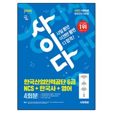 Sidaeedu 2025 Cider 模擬考試 韓國產業人力公團 6級 NCS+韓國史+英語, 參考詳細說明