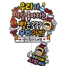 ATIPATI TOPPER 生日派對蛋糕插牌 + 迷你插牌組, 1套, 最喜歡的麵包是我的阿爸 + 爸爸我愛你