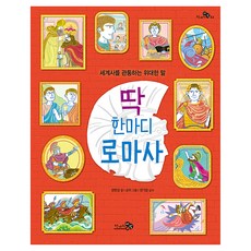 딱 한마디 로마사, 단권, 천개의바람, 정헌경