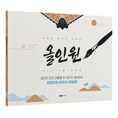 羅映煥韓國史全方位, 羅英煥 (作者), 《羅英煥的韓國歷史全集》, 知識之丘