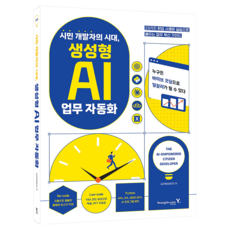 시민 개발자의 시대 생성형 AI 업무 자동화:23가지 현업 사례와 실습으로 배우는 업무 혁신 가이드, 김우현(비현코), 영진닷컴