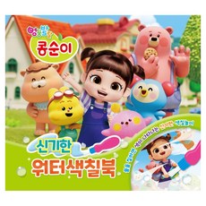 엉뚱발랄 콩순이 신기한 워터색칠북, 도서출판신세계