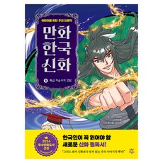 漫畫韓國神話 8： 特級陰間使者降臨： 兒童韓國人文學, 朴鄭孝, 茶山兒童, 第8卷