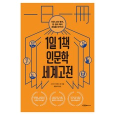1일 1책 인문학 세계 고전, 이다미디어, 사사키 다케시