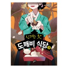 신기한 맛 도깨비 식당 9, 9권, 꿈터, 김용세, 김병섭