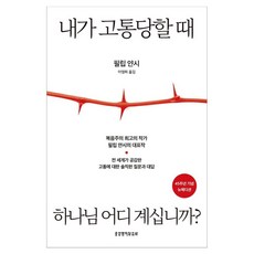 내가 고통당할 때 하나님 어디 계십니까?(45주년 기념 뉴에디션), 생명의말씀사, 필립 얀시