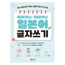 히라가나·가타카나 일본어 글자쓰기:따라 쓰며 쉽게 익히는 일본어 글자 쓰기노트, 제이플러스, 단품