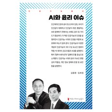 AI與倫理議題, 溝通叢書, 金容煥, 林希貞