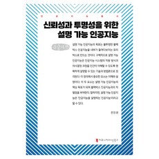 為信賴與透明的可解釋人工智慧 大字版, 溝通叢書, 全鎭權
