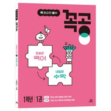 꼭공 1학년 1:오늘은 국어 x 내일은 수학, 국어+수학, 초등 1학년/1권 국어+수학, 초등 1학년/1권