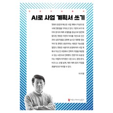用AI撰寫商業計畫書, 溝通叢書, 李智亨