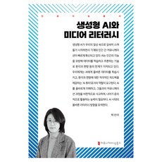 생성형 AI와 미디어 리터러시, 박선미(저), 커뮤니케이션북스, 박선미