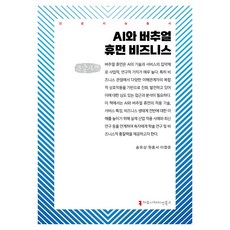 AI與虛擬人商業(大字體書), 溝通書籍, 宋有尚、元鐘瑞、李昌俊(作者), 「人工智慧與虛擬人類商業(大字版)」, 宋裕相, 元鐘瑞, 李昌俊