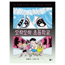 오싹오싹 초등학교, 단권, 노란상상, 주애령