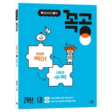 꼭공 2학년 1:오늘은 국어 x 내일은 수학, 국어+수학, 초등 2학년/1권