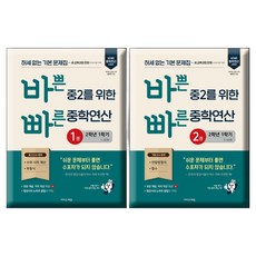 2026 바쁜 중2를 위한 빠른 중학연산 1권 + 2권 세트 전 2권, 수학, 중등 2학년