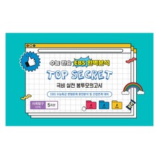 중앙수학능력연구소 수능완승 TOP SECRET 극비 실전봉투모의고사 5회분, 사회영역 경제, 고등 3학년