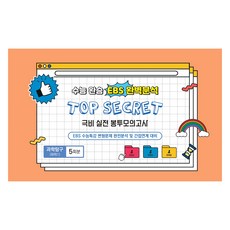 중앙수학능력연구소 수능완승 TOP SECRET 극비 실전봉투모의고사 5회분, 과학영역 화학1, 고등 3학년