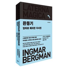 환등기:잉마르 베리만 자서전, 환등기, 잉마르 베리만(저) / 신견식(역), 민음사, 잉마르베리만