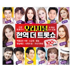 오리지널 현역 더 트롯쇼, 2CD