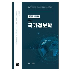 2025 最新國家情報學：情報職(國家情報院 軍情機關 警察 警衛室)基本教材, 2025最新國家資訊學, Jisumyeong圖書出版, 洪允根 (作者)