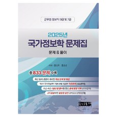 2025 國家情報學 問題集 問題&解答, 智秀明, 洪鎭浩, 洪允根