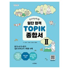 TOPIK一次合格 綜合應試書 韓語銀行, 2冊, 東洋圖書(東洋文庫)