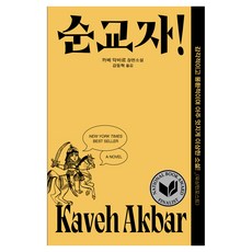 순교자!:카베 악바르 장편소설, 은행나무, 카베 악바르