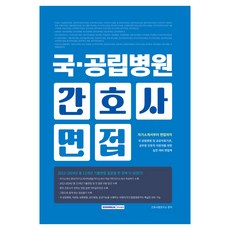 SEOWONGAK 國·公立醫院護理師面試：為國公立醫院及公共醫療機構 公務員護理職位應徵者準備的實戰面試書