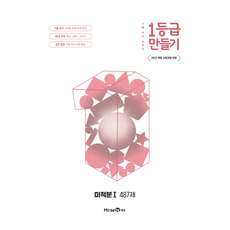1등급 만들기 미적분 1, 수학, 고등 1학년