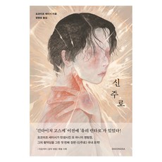 신주로, 시공사, 요코미조 세이시