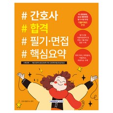 2025 護理師合格筆試·面試核心摘要：反映國·公立醫院 高級綜合醫院筆試/面試歷屆試題關鍵字, 書院閣