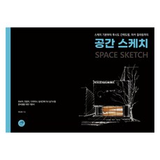 DAEGA BOOKS 空間素描：從素描基礎 透視圖簡略畫法 到麥克筆著色, 李度熙