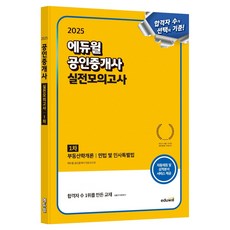 2025 에듀윌 不動產經紀人 第1次實戰模擬考：不動產學概論 民法及民事特別法