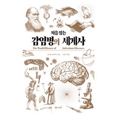 처음 읽는 감염병의 세계사, 탐나는책, 나이토 히로후미