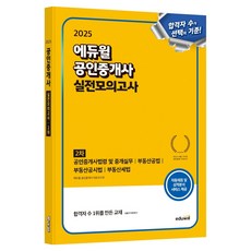 EDUWILL 2025 公認仲介士實戰模擬考： 第二次 公認仲介士法令及仲介實務 不動產公法 不動產公示法 不動產稅法