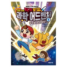타키 포오 네버다이 과학 어드벤처 1: 우주로 딥 다이브!:캐릭온TV 과학 학습만화, 1권, 대원키즈, 박시연