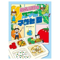 Bear Books 午餐時間拯救地球的方法, 文字