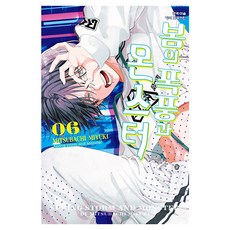 봄의 폭풍과 몬스터 6, 학산문화사, 미유키 미츠바치