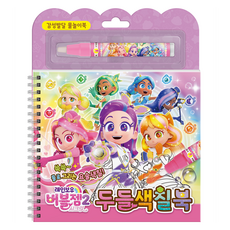 레인보우 버블젬 시크릿 두들색칠북, 학산문화사, 단품