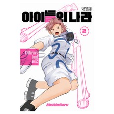 아이들의 나라 2, 학산문화사, 카시미하루