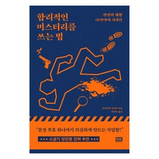 합리적인 미스터리를 쓰는 법, 알에이치코리아, 나카야마 시치리