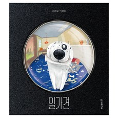 소원우리숲 그림책 : 일가견, 21권