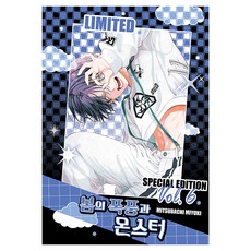 春之嵐與怪獸 6 限定版 特裝版, 學山文化社, ミユキ蜜蜂