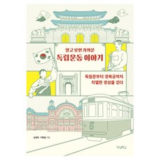 알고 보면 가까운 독립운동 이야기:독립문부터 경복궁까지 치열한 경성을 걷다, 우리학교, 남상욱, 이현실