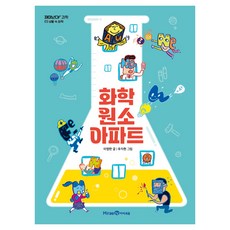 화학 원소 아파트, 재미난다 과학 03 생활 속 화학, 미래엔아이세움, 이영란