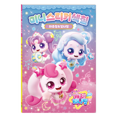 슈팅~ 티니핑 시즌5 미니스티커색칠 하츄핑&빛나핑, 아이누리