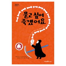 묻고 싶어 죽겠어요:어른들에게 묻지 못한 삶과 죽음에 관한 38가지 질문, 에옌 두티에, 아나 후안 칸타베야, 미래엔아이세움, 없음null