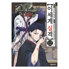 이세계 실격 12, 대원씨아이, 노다 히로시