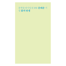 풀의 탄생, 문학동네, 문태준